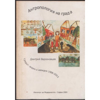 Антропология на града