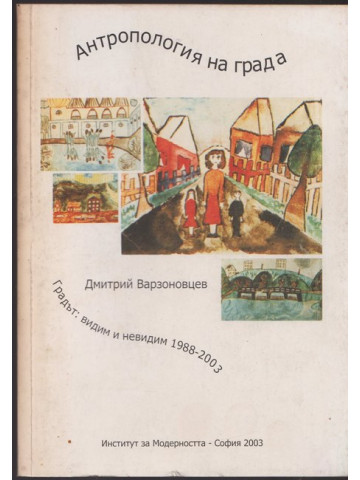 Антропология на града