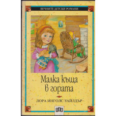Малка къща в гората Малка къща в гората