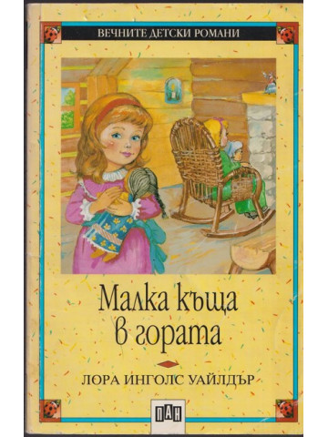 Малка къща в гората Малка къща в гората