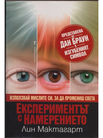 Експериментът с намерението