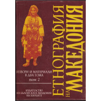 Етнография на Македония. Том 2