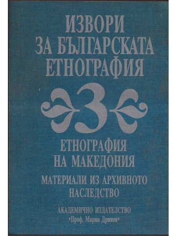 Извори за българската етнография. Том 3: Етнография на Македония