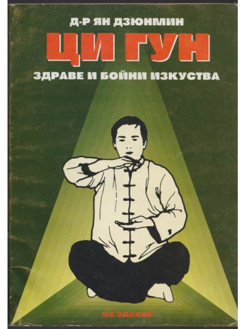 Ци Гун Ци Гун