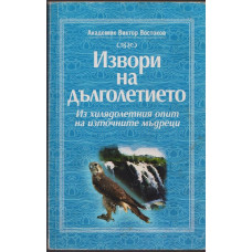 Извори на дълголетието Извори на дълголетието