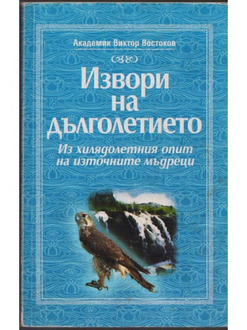 Извори на дълголетието