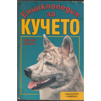 Енциклопедия за кучето