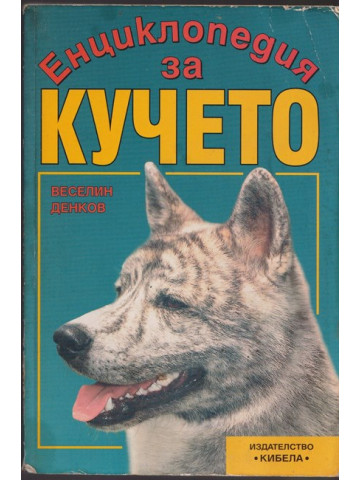 Енциклопедия за кучето Енциклопедия за кучето
