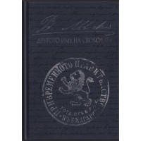 Левски - другото име на свободата