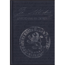 Левски - другото име на свободата