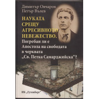 Науката срещу агресивното невежество
