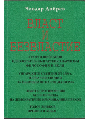 Власт и безвластие