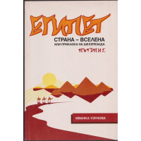 Египет. Страна - вселена или приказка на Шехерезада