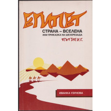 Египет. Страна - вселена или приказка на Шехерезада Египет. Страна - вселена или приказка на Шехерезада
