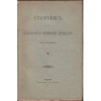 Сборникъ на Българското книжовно дружество въ София. Книга 1