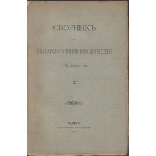 Сборникъ на Българското книжовно дружество въ София. Книга 1