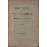 Финансовото положение на Охридската Архиепископия и нейното унищожение