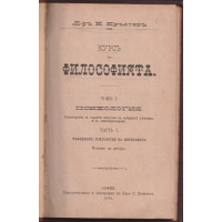 Курсъ на философията. Томъ 1: Психология