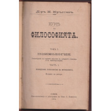 Курсъ на философията. Томъ 1: Психология