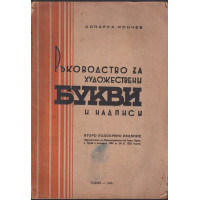 Ръководство за художествени букви и надписи