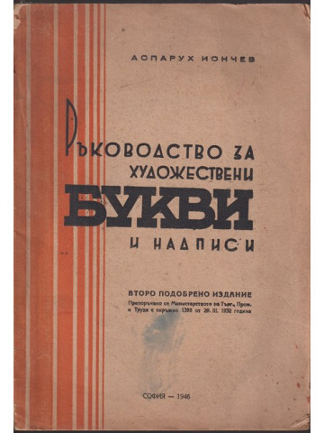 Ръководство за художествени букви и надписи Ръководство за художествени букви и надписи