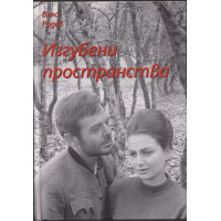 Изгубени пространства