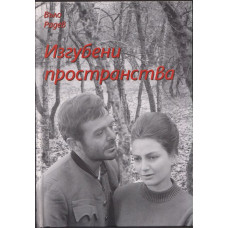 Изгубени пространства