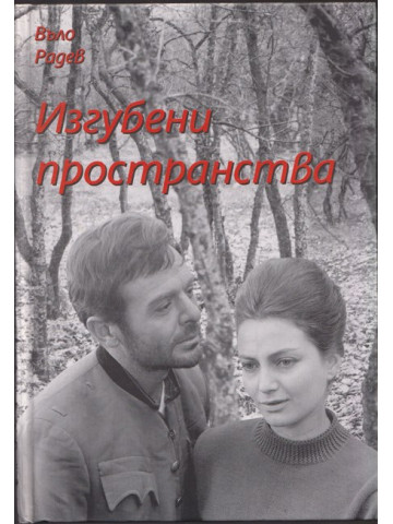 Изгубени пространства