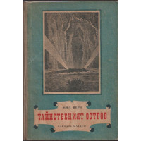 Тайнственият остров