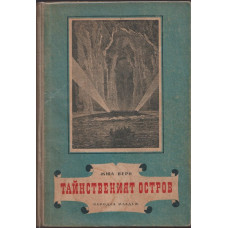 Тайнственият остров Тайнственият остров