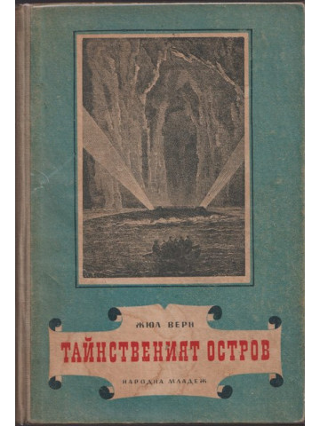 Тайнственият остров Тайнственият остров