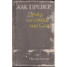 Дъжд и слънце над Сена Дъжд и слънце над Сена