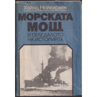 Морската мощ