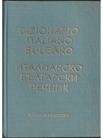 Италианско-български речник Италианско-български речник