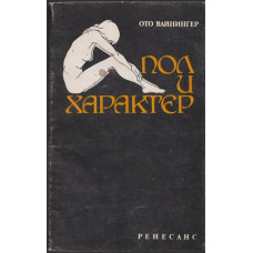 Пол и характер Пол и характер