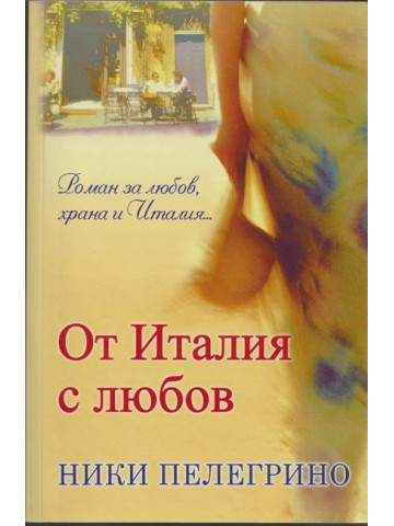 От Италия с любов