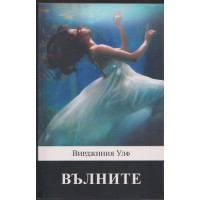 Вълните Вълните