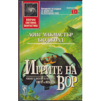 Игрите на Вор