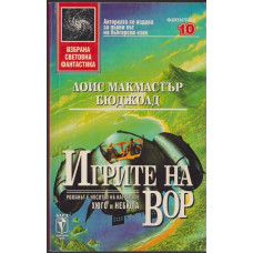 Игрите на Вор Игрите на Вор