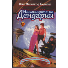 Наемниците на Дендарии Наемниците на Дендарии