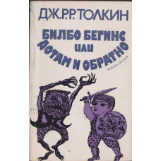 Билбо Бегинс, или дотам и обратно Билбо Бегинс, или дотам и обратно