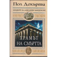 Храмът на смъртта