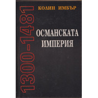 Османската империя 1300-1481