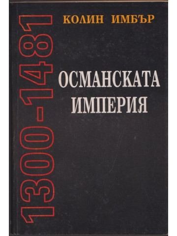 Османската империя 1300-1481