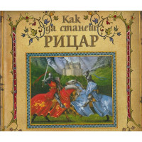 Как да станеш рицар