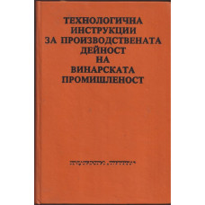 Технологични инструкции за производствената дейност на винарската промишленост 