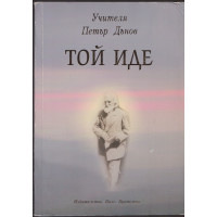 Той иде Той иде
