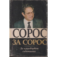 Сорос за Сорос Сорос за Сорос
