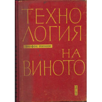 Технология на виното Технология на виното