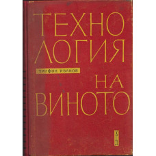 Технология на виното